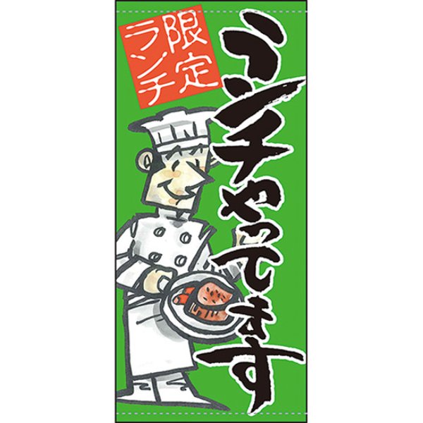 画像1: 店頭幕 ランチやってます 限定ランチ 緑 (ポンジ) No.63270 (1)