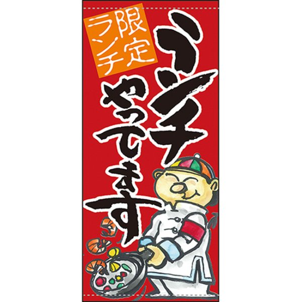 画像1: 店頭幕 ランチやってます 限定ランチ 赤 (ポンジ) No.63272 (1)