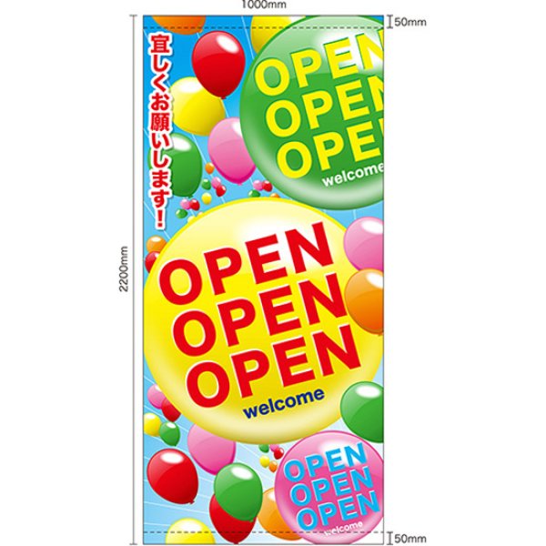 画像1: 店頭幕 OPEN 風船 (ポンジ) No.63301 (1)