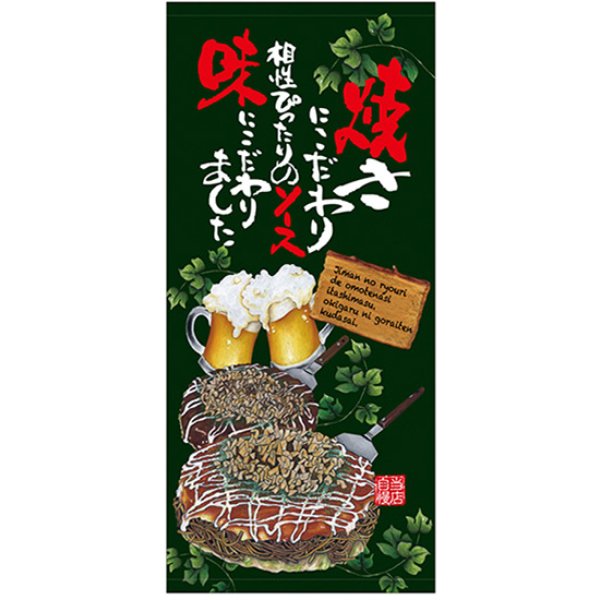 画像1: 店頭幕 お好み焼 (ターポリン) No.67512 (1)
