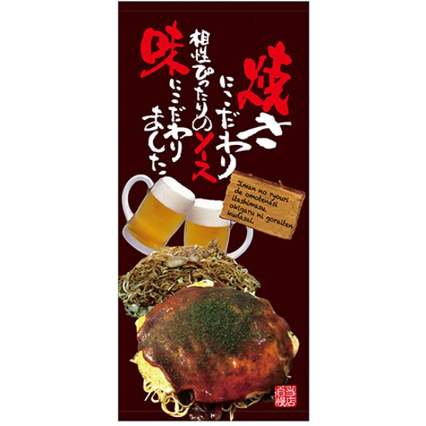 画像1: 店頭幕 お好み焼 (ターポリン) No.67515 (1)
