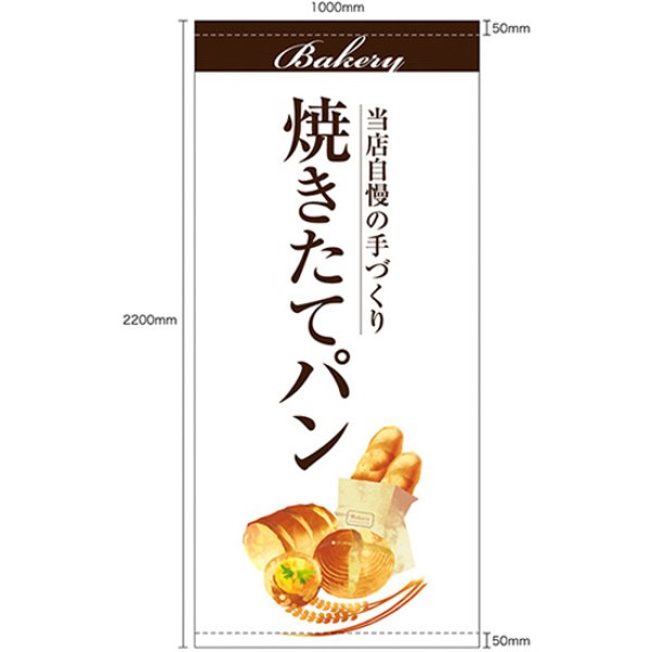 画像1: 店頭幕 焼きたてパン (白) (ターポリン) No.67778 (1)