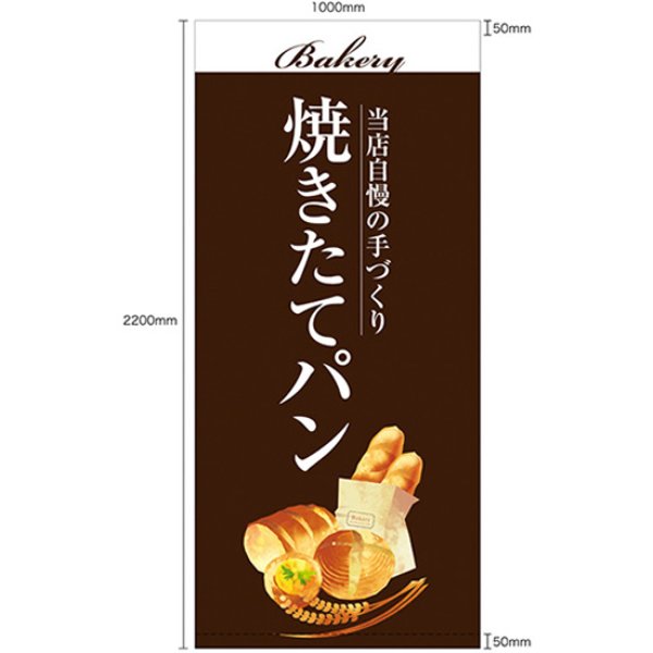 画像1: 店頭幕 焼きたてパン (茶) (ポンジ) No.67780 (1)