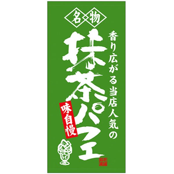 画像1: 店頭幕 名物 抹茶パフェ (厚手トロマット) No.68205 (1)