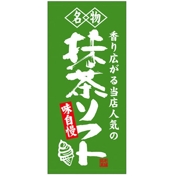 画像1: 店頭幕 名物 抹茶ソフト (厚手トロマット) No.68206 (1)