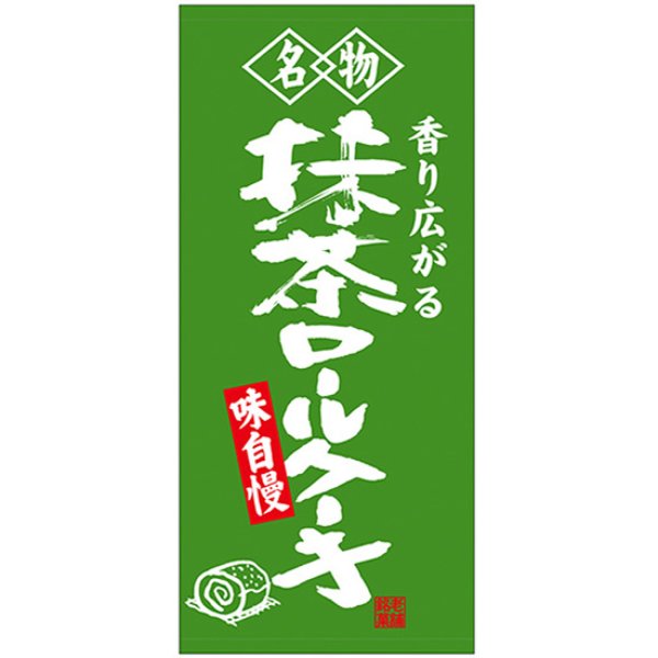画像1: 店頭幕 名物 抹茶ロールケーキ (厚手トロマット) No.68208 (1)