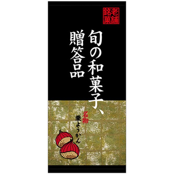 画像1: 店頭幕 旬の和菓子贈答品 栗 (厚手トロマット) No.68209 (1)