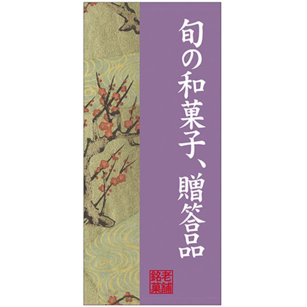 画像1: 店頭幕 旬の和菓子贈答品 梅 (厚手トロマット) No.68210 (1)