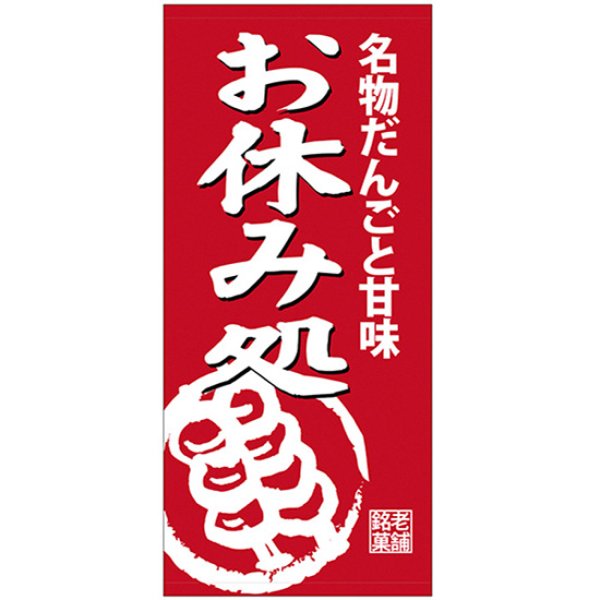 画像1: 店頭幕 名物だんごと甘味お休み処 (厚手トロマット) No.68212 (1)