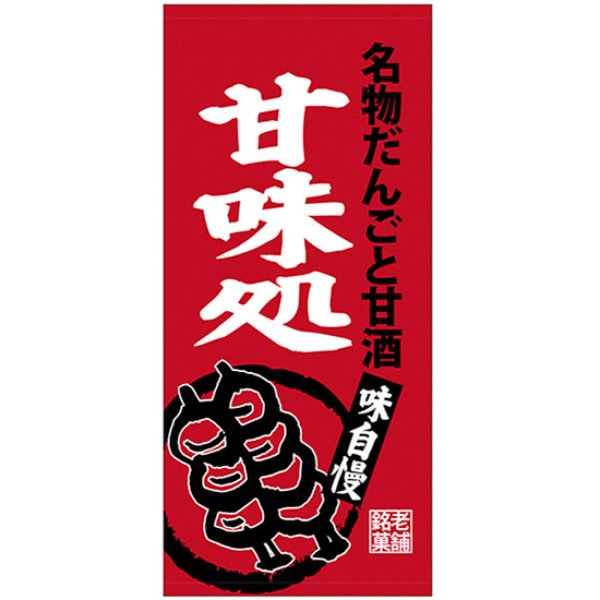 画像1: 店頭幕 名物だんごと甘酒甘味処 (厚手トロマット) No.68214 (1)