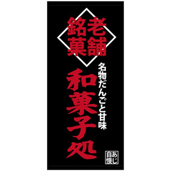 画像1: 店頭幕 老舗銘菓和菓子処 (厚手トロマット) No.68215 (1)
