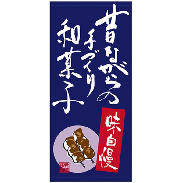 画像1: 店頭幕 昔ながらの手づくり和菓子 (厚手トロマット) No.68216 (1)