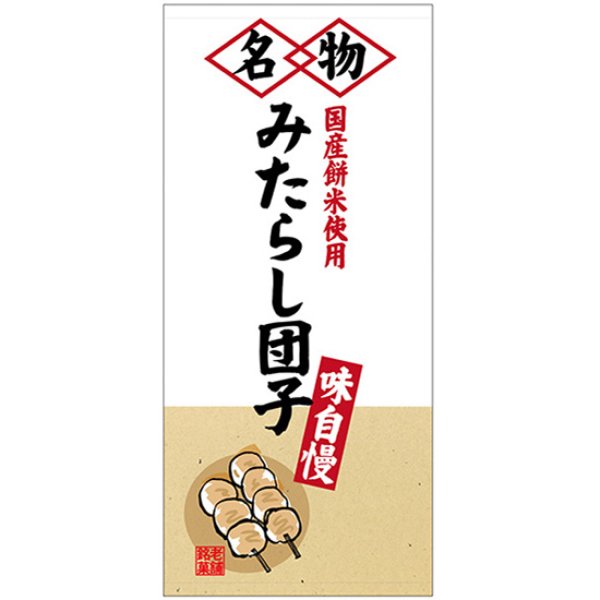 画像1: 店頭幕 名物みたらし団子 (厚手トロマット) No.68217 (1)