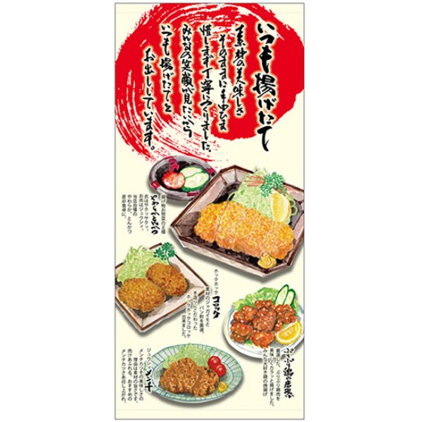 画像1: 店頭幕 いつも揚げたて (ポンジ) No.68897 (1)