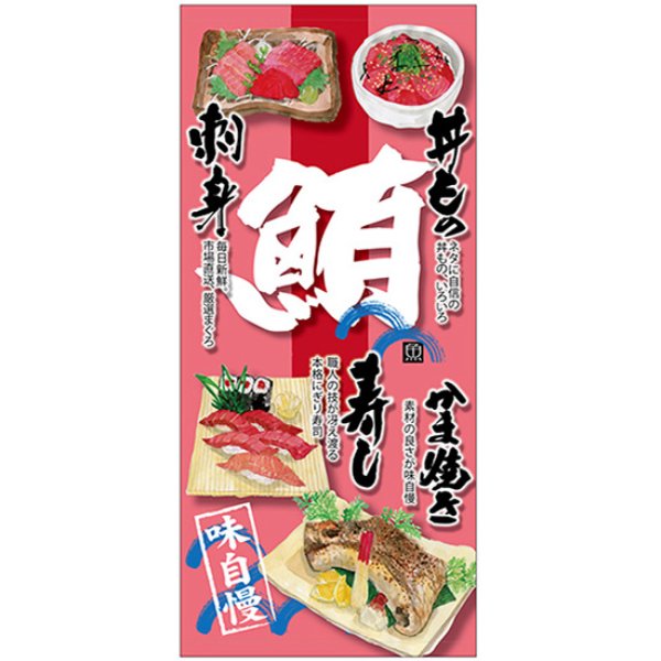 画像1: 店頭幕 鮪 (ポンジ) No.68900 (1)