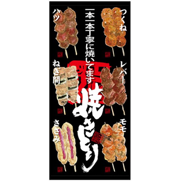 画像1: 店頭幕 焼きとり (ポンジ) No.68903 (1)