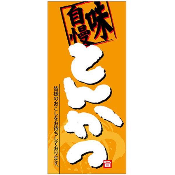 画像1: 店頭幕 とんかつ (厚手トロマット) No.69050 (1)