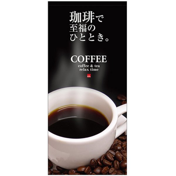 画像1: 店頭幕 珈琲で至福のひと時 (ターポリン) No.69057 (1)