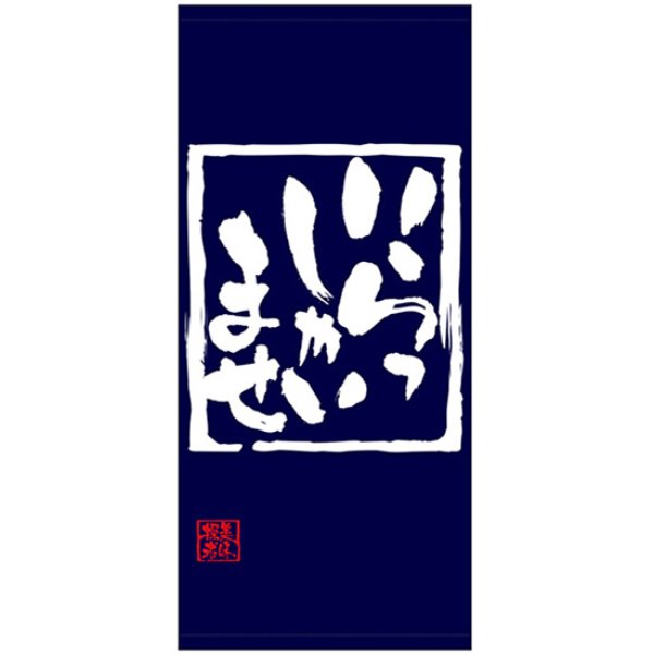 画像1: 店頭幕 いらっしゃいませ (ターポリン) No.69487 (1)