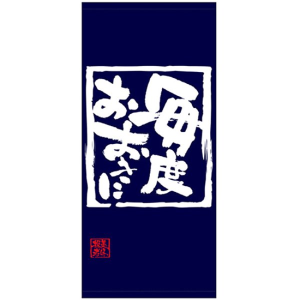 画像1: 店頭幕 毎度おおきに (ポンジ) No.69489 (1)