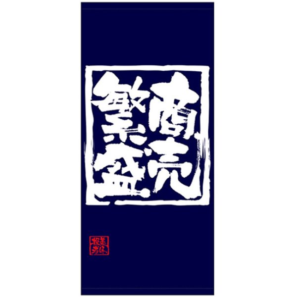画像1: 店頭幕 商売繁盛 (ターポリン) No.69493 (1)