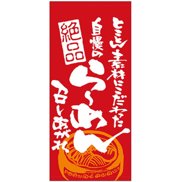 画像1: 店頭幕 自慢のらーめん召し上がれ (厚手トロマット) No.69497 (1)