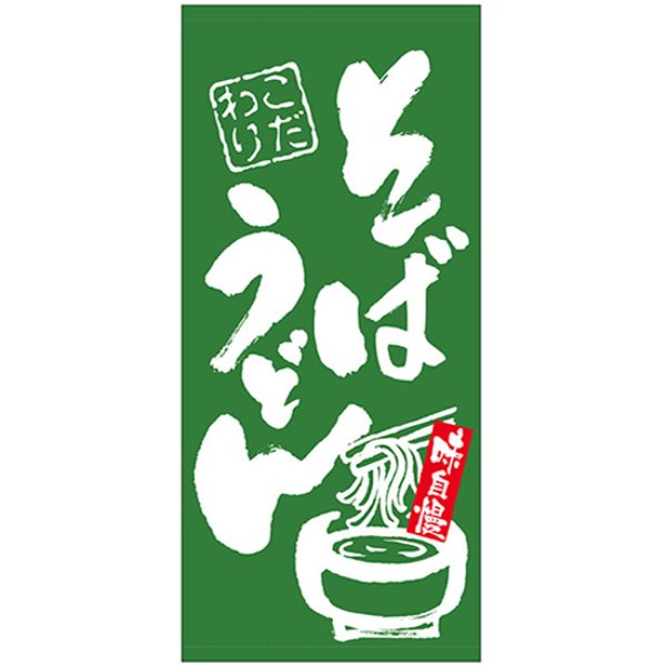 画像1: 店頭幕 そば うどん (厚手トロマット) No.69500 (1)