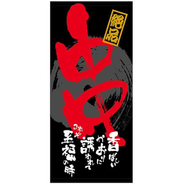 画像1: 店頭幕 串 (厚手トロマット) No.69503 (1)