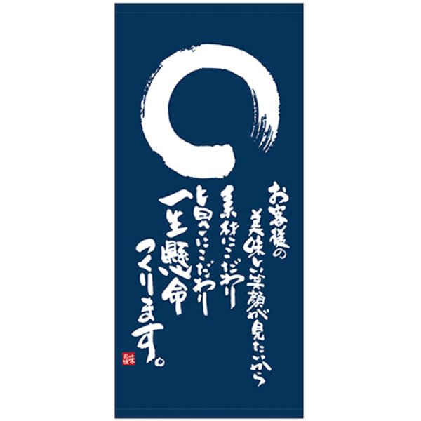 画像1: 店頭幕 お客様の美味しい笑顔が見たいから (ポンジ) No.69507 (1)