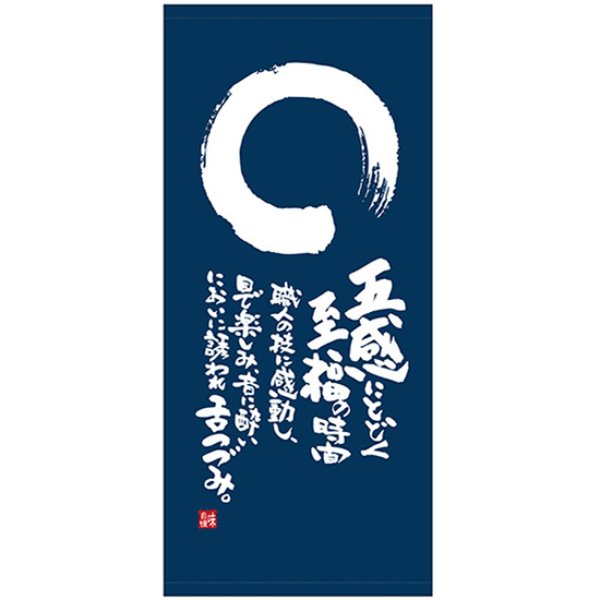 画像1: 店頭幕 五感にとどく至福の時間 (ポンジ) No.69510 (1)