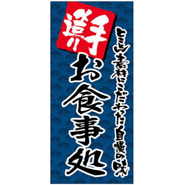 画像1: 店頭幕 手造り お食事処 (ターポリン) No.69514 (1)