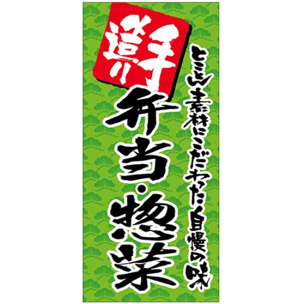 画像1: 店頭幕 手造り 弁当・惣菜 (ポンジ) No.69516 (1)