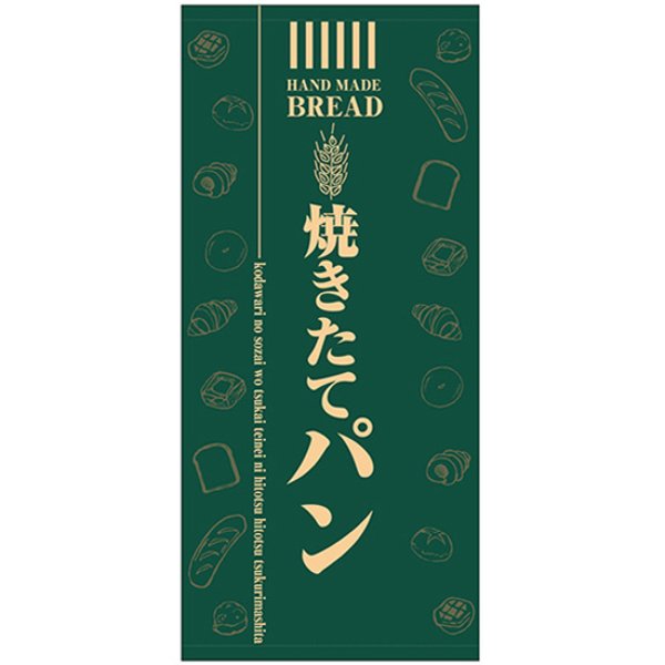 画像1: 店頭幕 焼きたてパン (厚手トロマット) No.69521 (1)