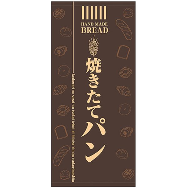 画像1: 店頭幕 焼きたてパン (ターポリン) No.69523 (1)
