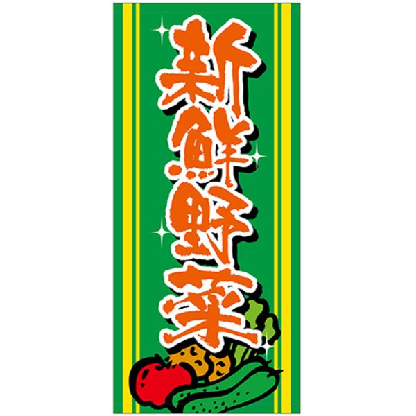 画像1: 店頭幕 新鮮野菜 (厚手トロマット) No.69527 (1)