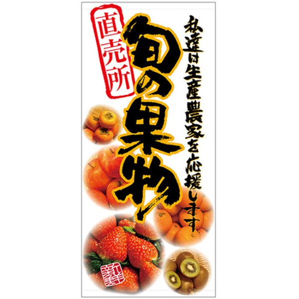 画像1: 店頭幕 旬の果物 (厚手トロマット) No.69530 (1)
