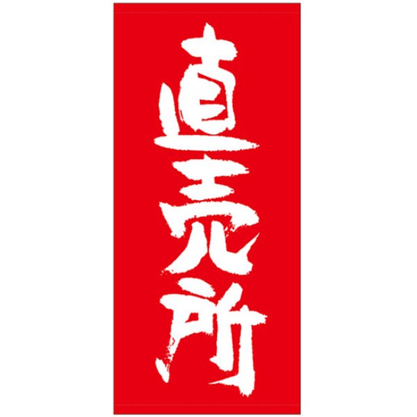 画像1: 店頭幕 直売所 (ポンジ) No.69531 (1)