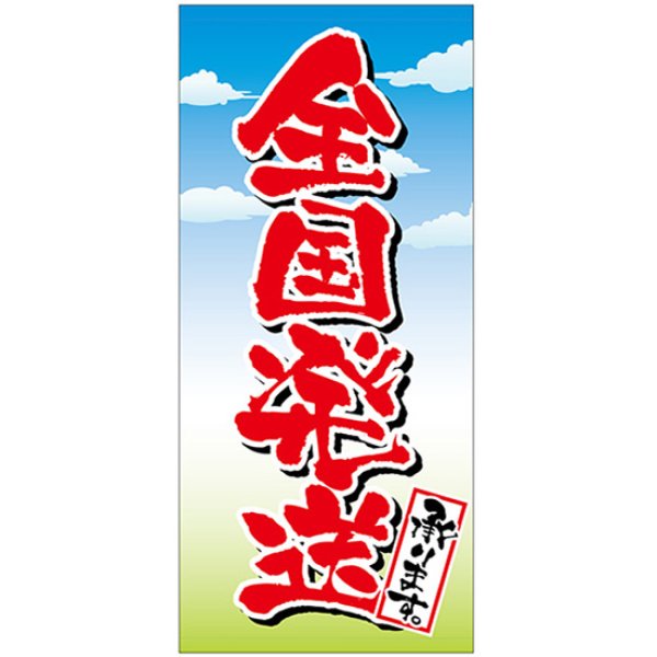 画像1: 店頭幕 全国発送承ります (ターポリン) No.69535 (1)
