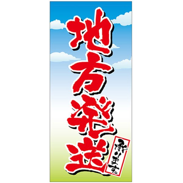 画像1: 店頭幕 地方発送承ります (ターポリン) No.69538 (1)
