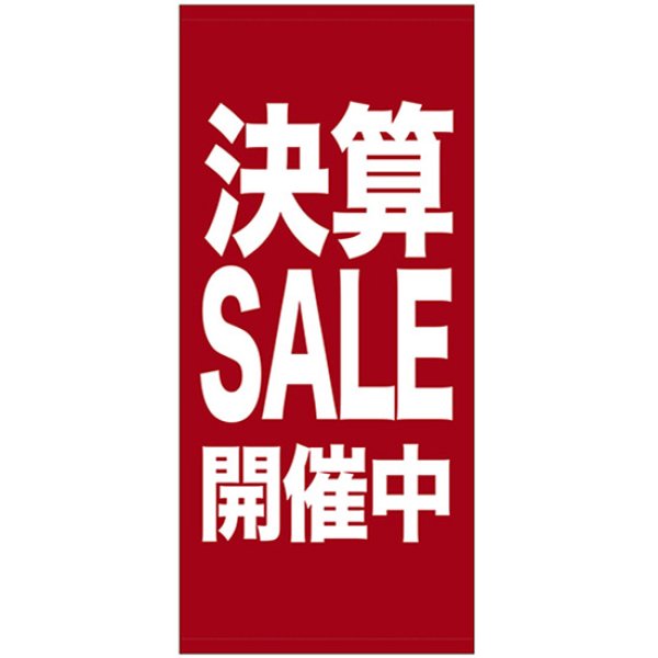 画像1: 店頭幕 決算SALE開催中 (ポンジ) No.69543 (1)