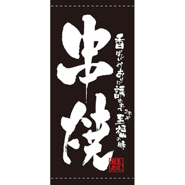 画像1: 店頭幕 串焼 (ポンジ) No.7696 (1)