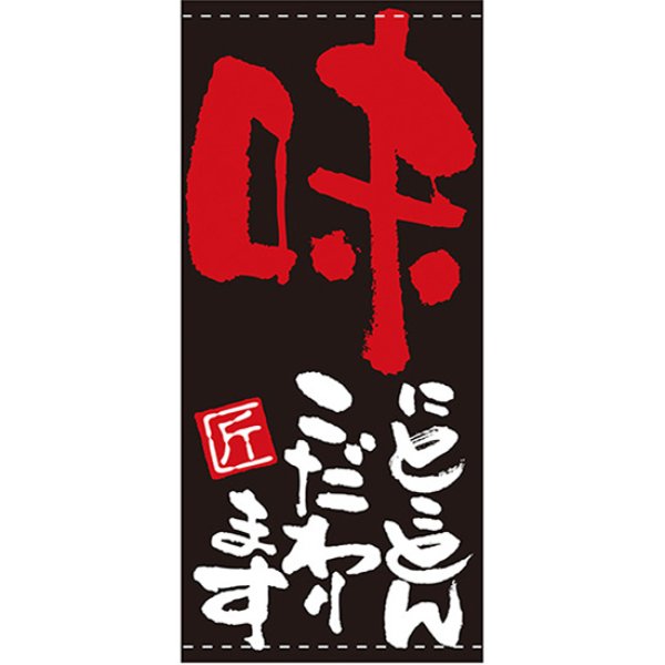 画像1: 店頭幕 味にとことんこだわります (ポンジ) No.7697 (1)
