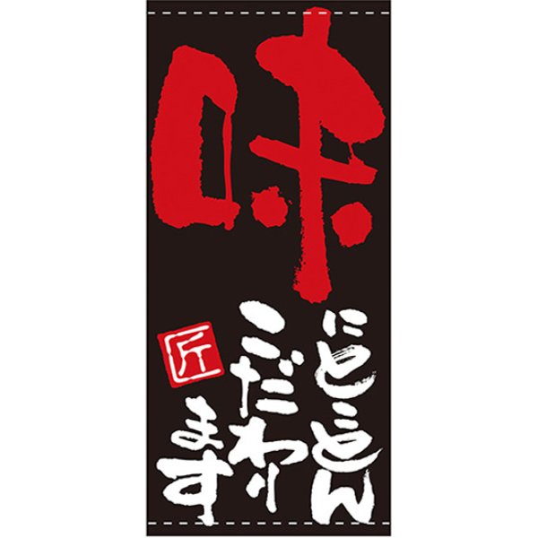 画像1: 店頭幕 味にとことんこだわります (ターポリン) No.7698 (1)