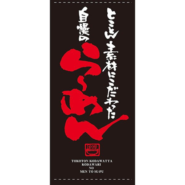 画像1: 店頭幕 らーめん (ターポリン) No.7703 (1)
