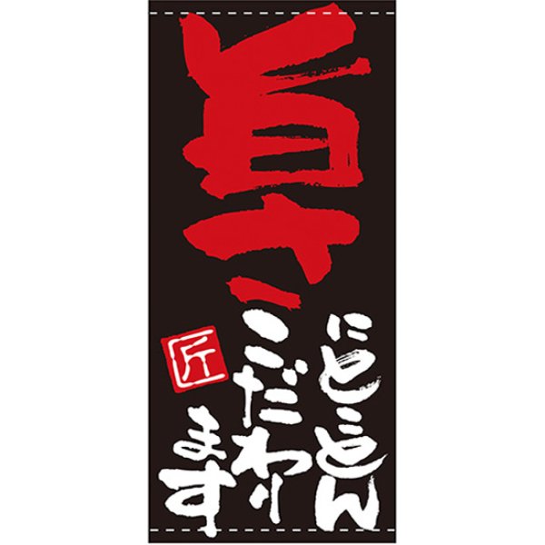 画像1: 店頭幕 旨さにとことんこだわります (ターポリン) No.7706 (1)