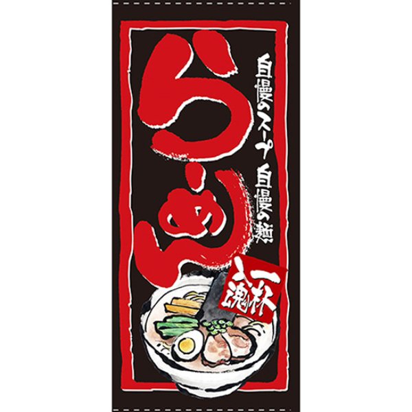画像1: 店頭幕 らーめん (ターポリン) No.7707 (1)