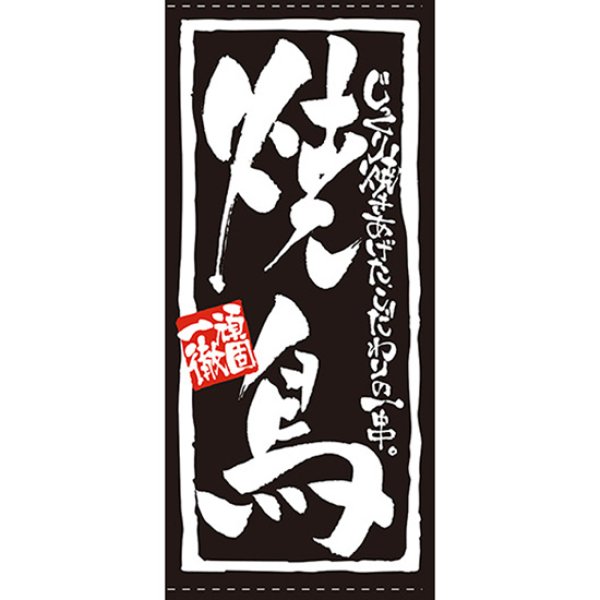 画像1: 店頭幕 焼鳥 (ポンジ) No.7708 (1)