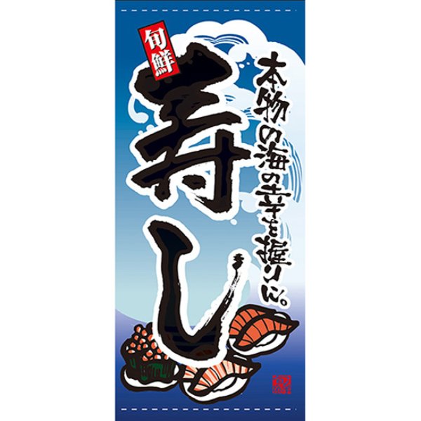 画像1: 店頭幕 寿し (ポンジ) No.7712 (1)