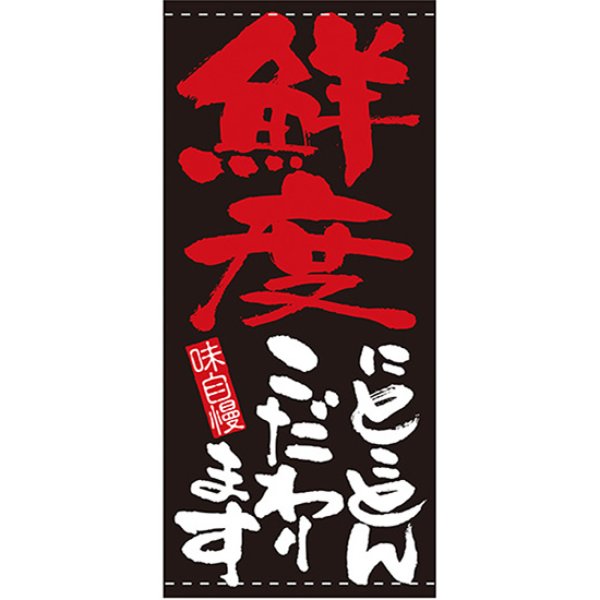 画像1: 店頭幕 鮮度にとことんこだわります (ターポリン) No.7714 (1)