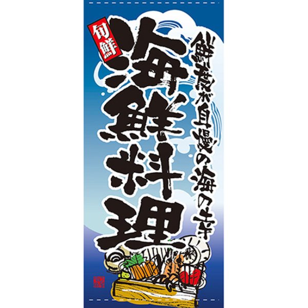 画像1: 店頭幕 海鮮料理 (ポンジ) No.7716 (1)